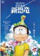 ドラえもんのび太の新恐竜