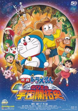画像1: ドラえもん新のび太の宇宙開拓史