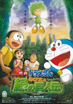 画像1: ドラえもんのび太と緑の巨人伝