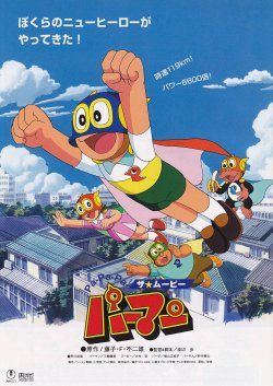 画像2: ドラえもんのび太とふしぎ風使い／Pa-Pa-Pa ザ★ムービー　パーマン