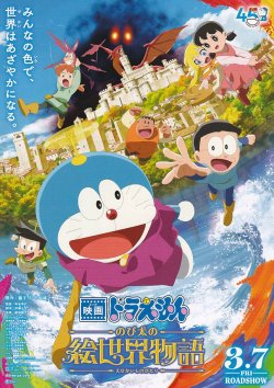 画像1: ドラえもんのび太の絵世界物語