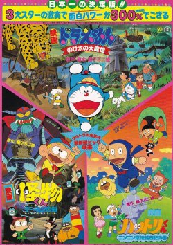 画像1: ドラえもんのび太の大魔境／怪物くんデーモンの剣／忍者ハットリくん ニンニン忍法絵日記の巻
