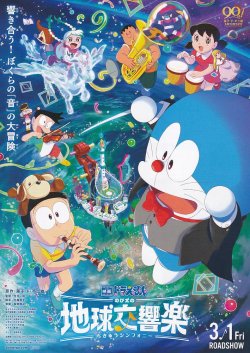 画像1: ドラえもんのび太の地球交響楽