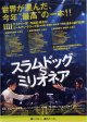 スラムドッグ・ミリオネア