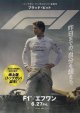 F1エフワン