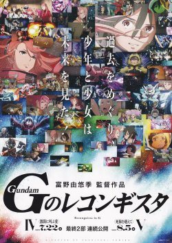 画像1: GのレコンギスタIV激闘に叫ぶ愛／V死線を越えて