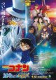 名探偵コナン100万ドルの五稜星