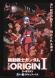 機動戦士ガンダムTHE ORIGIN I 青い瞳のキャスバル(タイプ別2種あり)