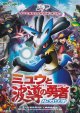 ポケットモンスター アドバンスジェネレーション ミュウと波導の勇者ルカリオ