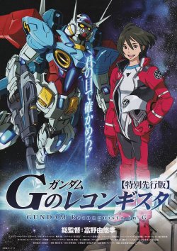 画像1: ガンダムGのレコンギスタ