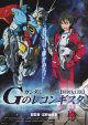 ガンダムGのレコンギスタ