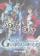 ガンダムGのレコンギスタ