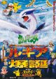 ポケットモンスター幻のポケモンルギア爆誕