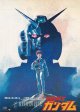 機動戦士ガンダム