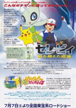 画像2: ポケットモンスター セレビィ時を超えた遭遇