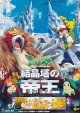 ポケットモンスター結晶塔の帝王