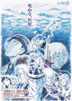 画像1: 名探偵コナン黒鉄の魚影
