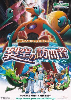 画像1: ポケットモンスター アドバンスジェネレーション烈空の訪問者デオキシス