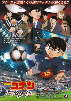 画像1: 名探偵コナン11人目のストライカー