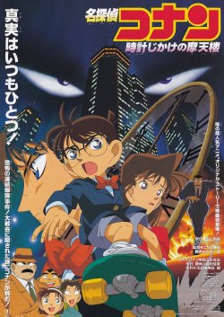 画像1: 名探偵コナン時計じかけの摩天楼