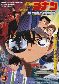 画像1: 名探偵コナン瞳の中の暗殺者