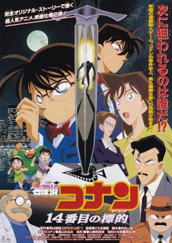 画像1: 名探偵コナン14番目の標的