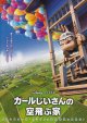 カールじいさんの空飛ぶ家