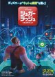シュガー・ラッシュ オンライン