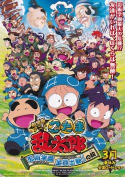 画像1: 忍たま乱太郎　忍術学園　全員出動！の段