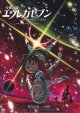 交響詩篇エウレカセブン　ポケットが虹でいっぱい