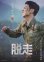 画像1: 脱走 (1)