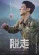 脱走