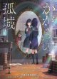 かがみの孤城(タイプ別2種あり)