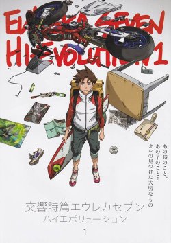 画像1: 交響詩篇エウレカセブン　ハイエボリューション1