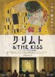 クリムト＆THE KISSアート・オン・スクリーン特別編