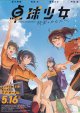 卓球少女　閃光のかなたへ