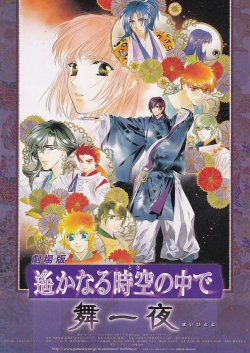 画像1: 遙かなる時空の中で　舞一夜