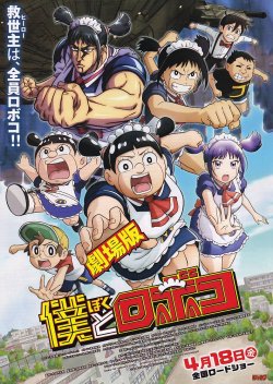 画像1: 僕とロボコ