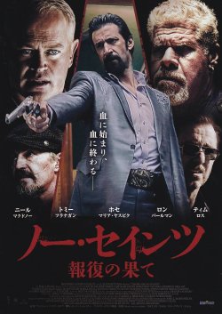 画像1: ノー・セインツ報復の果て
