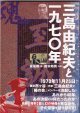 書籍:三島由紀夫と一九七〇年(特典)