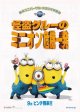 怪盗グルーのミニオン危機一発