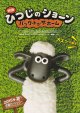 ひつじのショーン バック・トゥ・ザ・ホーム(タイプ別4種あり)