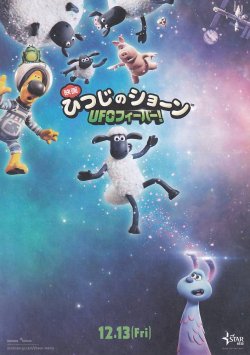 画像1: ひつじのショーンUFOフィーバー