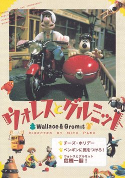 画像1: ウォレス＆グルミット(99年公開版)