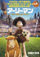 アーリーマン　ダグと仲間のキックオフ！