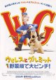 ウォレスとグルミット野菜畑で大ピンチ!(タイプ別2種あり)