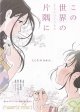この世界の片隅に(19年公開版タイプ別2種あり)
