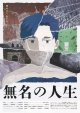 無名の人生