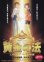 画像1: 黄金の法エル・カンターレの歴史観 (1)