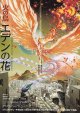 火の鳥エデンの花